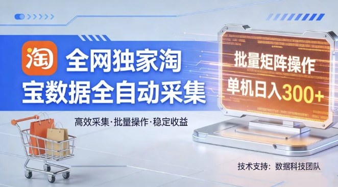 全网独家，淘宝数据全自动采集项目，批量可矩阵，单机轻松日入300【揭秘】-小鹏项目网