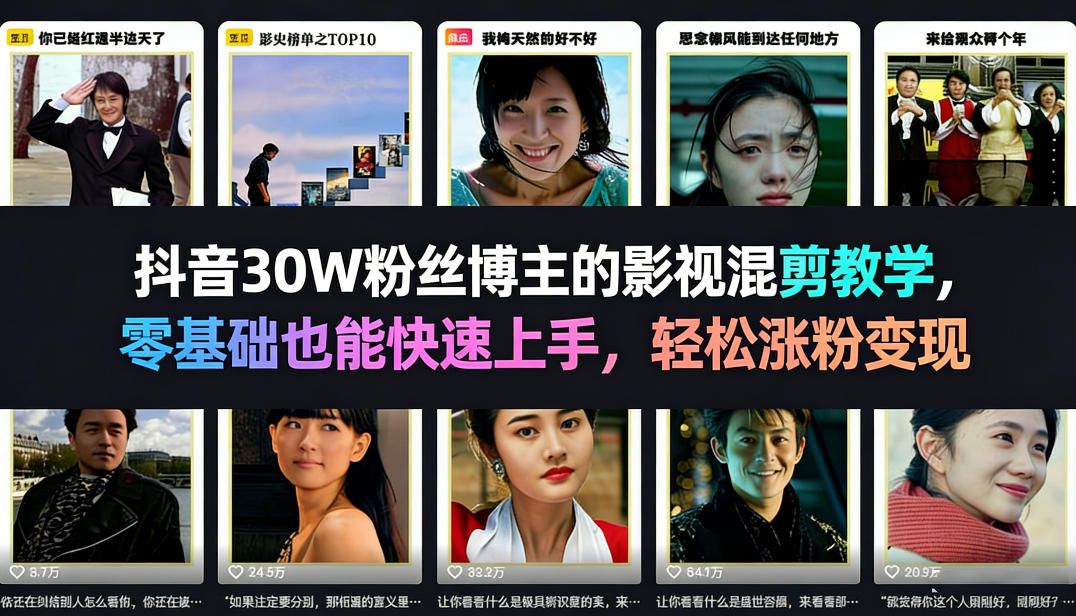 抖音30W粉丝博主的影视混剪教学，零基础也能快速上手，轻松涨粉变现-小鹏项目网