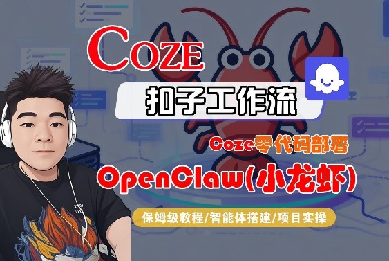 Coze零代码部署OpenClaw(小龙虾)，全流程保姆级教学-小鹏项目网