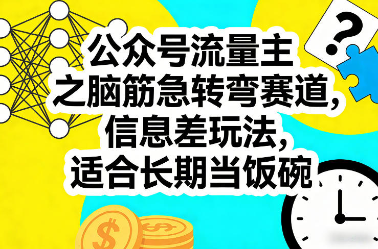 公众号流量主之脑筋急转弯赛道，信息差玩法，适合长期当饭碗-小鹏项目网
