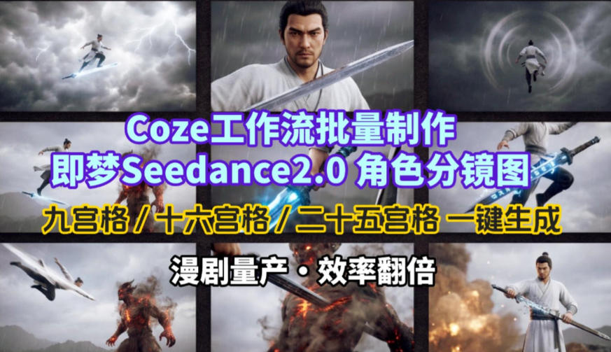 Coze工作流批量制作即梦Seedance2.0角色分镜图，九宫格-十六宫格-二十五宫格一键生成，漫剧量产，效率翻倍-小鹏项目网