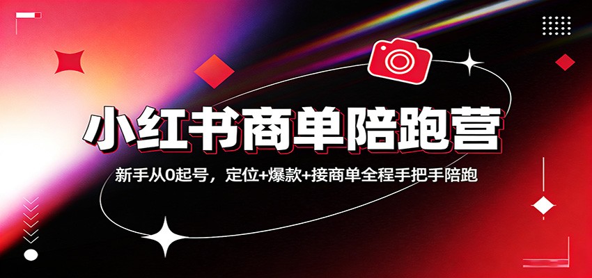 小红书商单陪跑营：新手从0起号，定位+爆款+接商单全程手把手陪跑-小鹏项目网