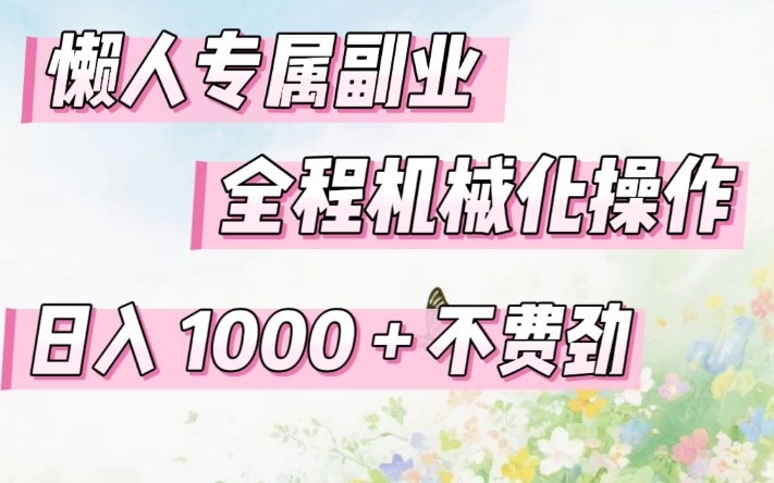 懒人专属副业，全程机械化操作，日入1k+操作简单，不费劲【揭秘】-小鹏项目网