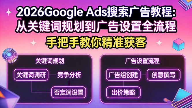 2026Google Ads搜索广告教程：从关键词规划到广告设置全流程，手把手教你精准获客-小鹏项目网