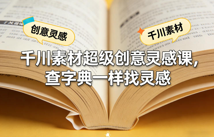 千川素材超级创意灵感课，查字典一样找灵感-小鹏项目网