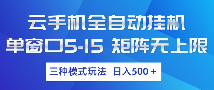 云手机全自动挂G，单窗口5-15，矩阵无上限，三种模式玩法，日入5张+【揭秘】-小鹏项目网