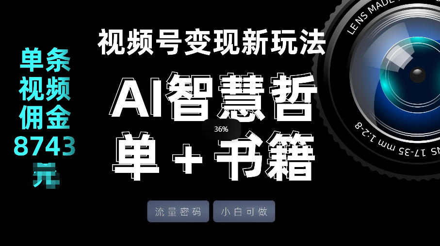 视频号流量密码，变现新玩法-AI智慧哲单＋书单，单条视频佣金8743米-小鹏项目网