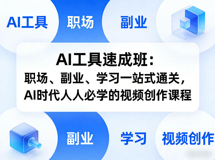 AI工具速成班：职场、副业、学习一站式通关，AI时代人人必学的视频创作课程-小鹏项目网