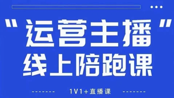 猴帝1600线上课，拉爆自然流，做懂流量的主播，新规政策下，自然流破圈攻略【更新26年3月16日】-小鹏项目网