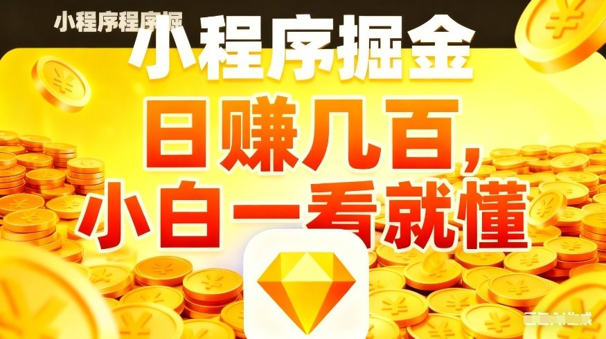 微信小程序掘金项目，不用复杂操作，5分钟就能学会上手操作，日入几张【揭秘】-小鹏项目网