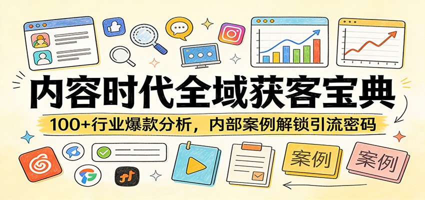 内容时代全域获客宝典：100+行业爆款分析，内部案例解锁引流密码-小鹏项目网