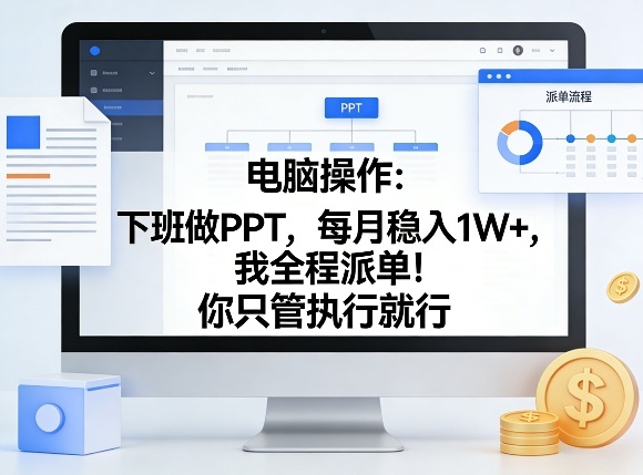 电脑操作：下班做PPT，每月稳入1W+，我全程派单！你只管执行就行【揭秘】-小鹏项目网