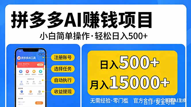 拼多多AI赚钱项目，小白简单操作，轻松日入500＋【独家视频教程】-小鹏项目网