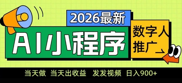 2026最新AI数字人小程序推广项目，当天做当天出收益，发发视频，日入9张【揭秘】-小鹏项目网