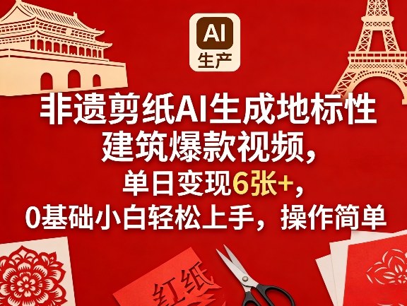非遗剪纸AI生成地标性建筑爆款视频，单日变现6张+，0基础小白轻松上手，操作简单-小鹏项目网
