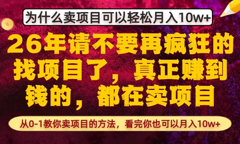 为什么真正賺到钱的都在卖项目，从0-1教你卖项目的方法，看完你也可以月入10w+【揭秘】-小鹏项目网