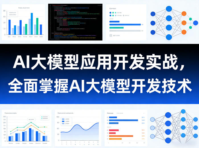 AI大模型应用开发实战，全面掌握AI大模型开发技术-小鹏项目网