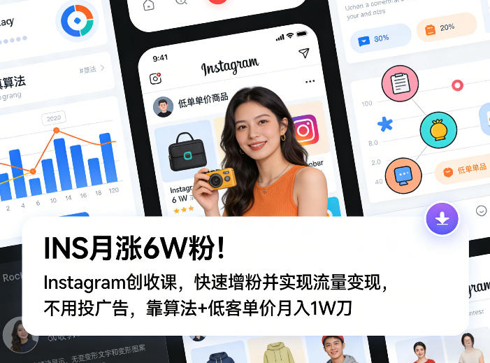 INS月涨6W粉！Instagram创收课，快速增粉并实现流量变现，不用用投广告，靠算法+低客单价月入1W刀-小鹏项目网