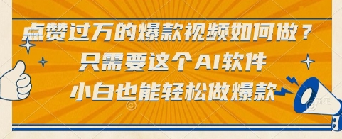 点赞过万的爆款视频如何做？只需要这个AI软件，小白也能轻松做爆款【揭秘】-小鹏项目网