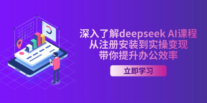 深入了解deepseek AI课程，从注册安装到实操变现，带你提升办公效率-小鹏项目网