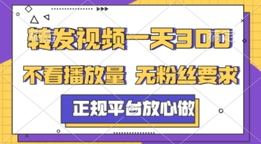 转发视频一天3张+，正规平台放心做，不看播放量，不看粉丝量，一个任务几分钟完成【揭秘】-小鹏项目网