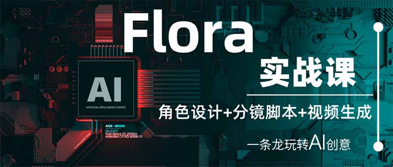 Flora实战课：角色设计+分镜脚本+视频生成，一条龙玩转AI创意-小鹏项目网