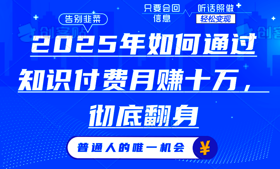 2025年如何通过知识付费月入十万，年入百万。。-小鹏项目网