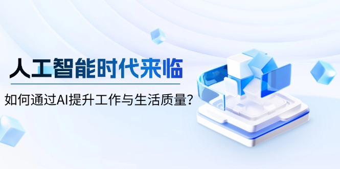 人工智能时代来临，如何通过AI提升工作与生活质量？-小鹏项目网