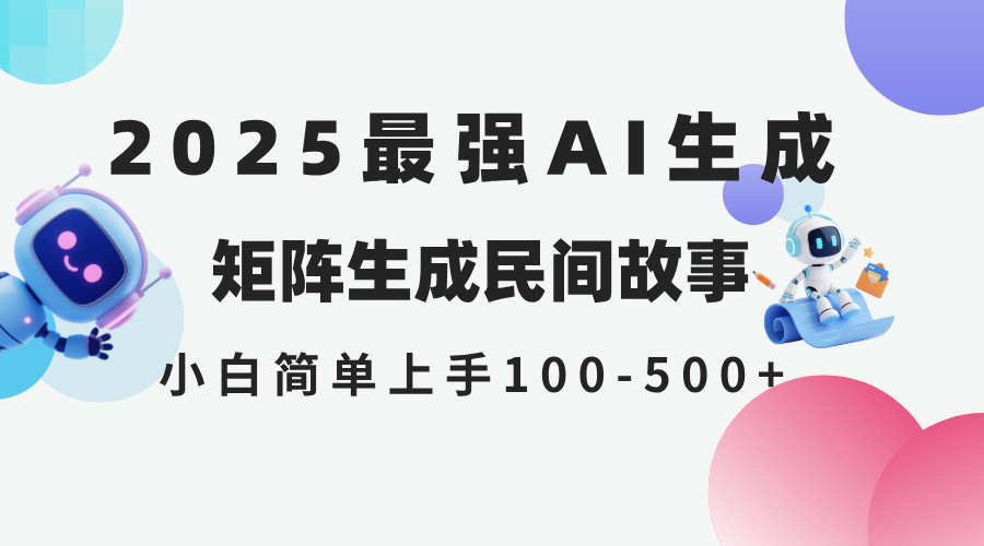 2025年5月最新AI生成 民间故事 全网分发各大平台 小白无脑操作 日入500…-小鹏项目网