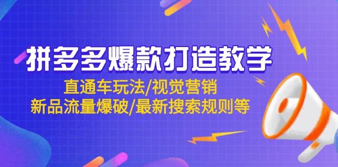 拼多多爆款打造教学：直通车玩法/视觉营销/新品流量爆破/最新搜索规则等-小鹏项目网