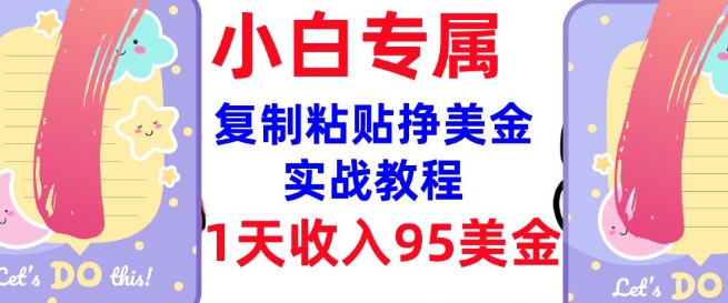 复制粘贴挣美金，0门槛，1天收入95美刀，3分钟学会，内部教程(首次公开)-小鹏项目网