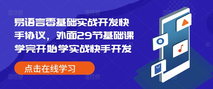 易语言零基础实战开发快手协议，外面29节基础课学完开始学实战快手开发-小鹏项目网