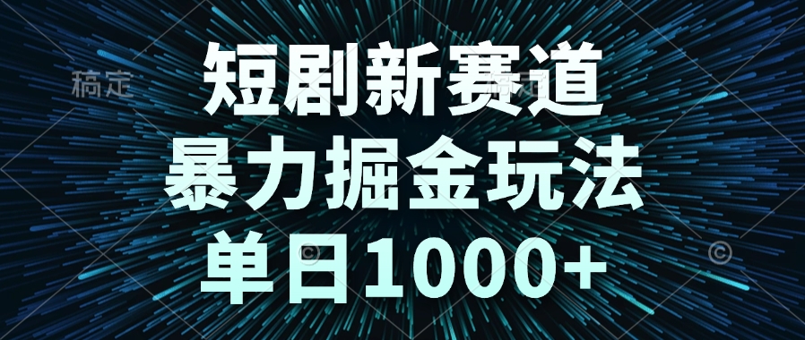 短剧新赛道，暴力掘金玩法，单日1000+-小鹏项目网