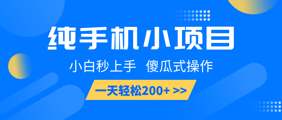 纯手机小项目，小白秒上手， 傻瓜式操作，一天轻松200+-小鹏项目网