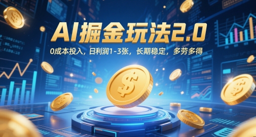 AI掘金玩法2.0，0成本投入，日利润1-3张，长期稳定，多劳多得-小鹏项目网