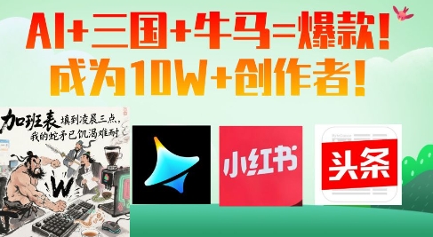 AI+三国+牛马=爆款！成为10W+创作者-小鹏项目网