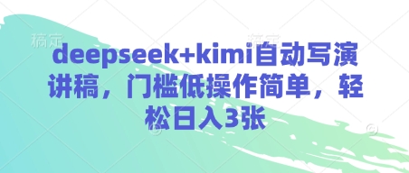 deepseek+kimi自动写演讲稿，门槛低操作简单，轻松日入3张-小鹏项目网