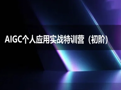 AIGC个人实战应用特训营(初阶班)-deepseek思考力2025-小鹏项目网