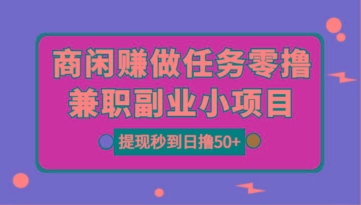 图片[1]-商闲赚做任务零撸兼职副业小项目，提现秒到，日撸50+-小鹏项目网
