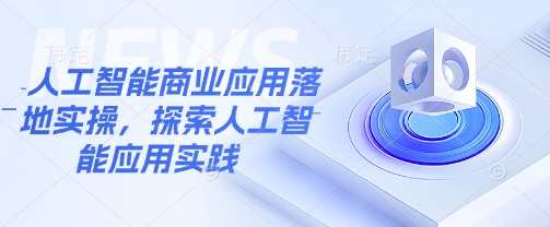 人工智能商业应用落地实操，探索人工智能应用实践-小鹏项目网