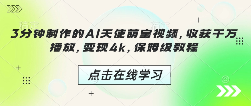 3分钟制作的AI天使萌宝视频，收获千万播放，变现4k，保姆级教程!-小鹏项目网
