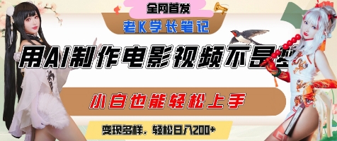 用AI制作电影不是梦，小白学会后轻松熟练上手，变现方式多样，日入2张+-小鹏项目网
