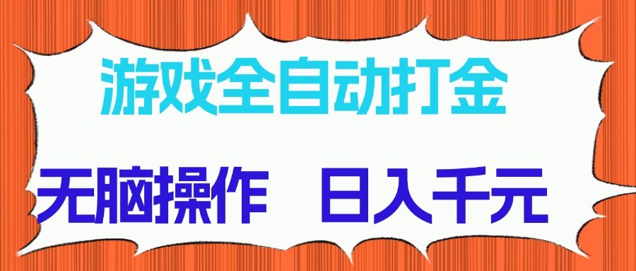 游戏全自动打金项目，无脑操作，日入千元，长期稳定收益-小鹏项目网