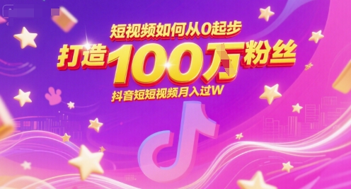 短视频如何从0起步，打造100W粉丝抖音短视频月入过W-小鹏项目网