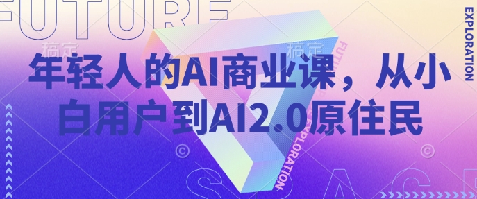 年轻人的AI商业课，从小白用户到AI2.0原住民-小鹏项目网