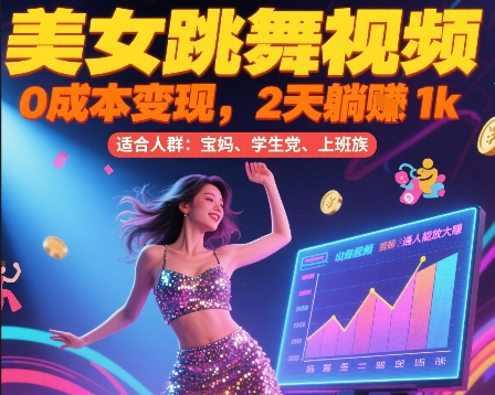 美女跳舞视频，0成本变现，2天躺入1k，普通人也能放大挣【揭秘】-小鹏项目网