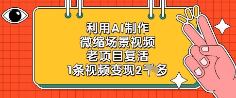 利用AI制作微缩场景视频，老项目复活，1条视频变现2k-小鹏项目网