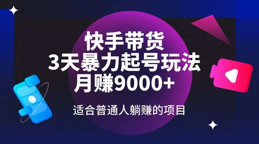 快手带货，3天起号暴力玩法，月赚9000+，适合普通人躺赚的项目-小鹏项目网