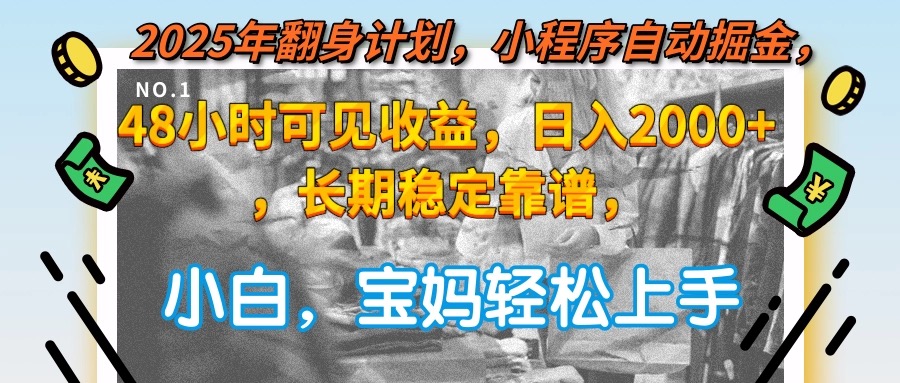 2025年翻身计划，小程序自动掘金48小时可见收益，日入2000+，长期稳定…-小鹏项目网