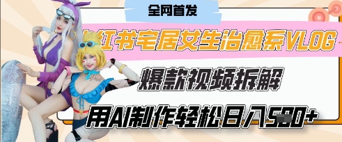 AI“宅居女生的一天”治愈系vlog动画视频，7天长粉破千，单条广告2k+，0成本制作有手就会-小鹏项目网